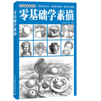 零基础学素描   下载