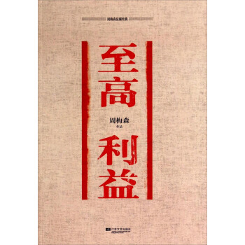 周梅森反腐经典：至高利益   下载
