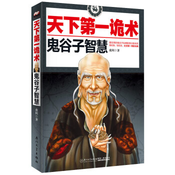 天下第一诡术：鬼谷子智慧   下载