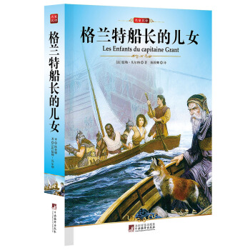 中央编译文库·世界文学名著：格兰特船长的儿女   下载