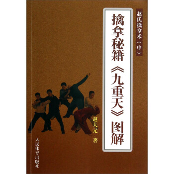 擒拿秘籍《九重天》图解：赵式擒拿术   下载