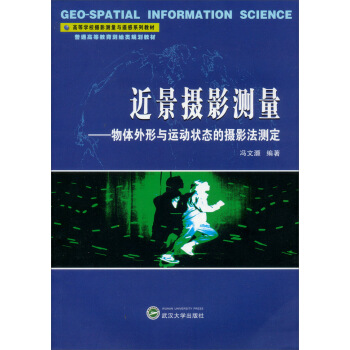 近景摄影测量：物体外形与运动状态的摄影法测定/高等学校摄影测量与遥感系列教材   下载