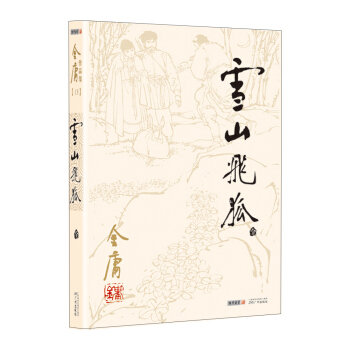 金庸作品集(13) 雪山飞狐   下载