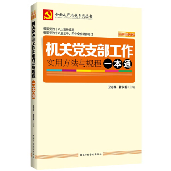 机关党支部工作 实用方法与规程一本通   下载