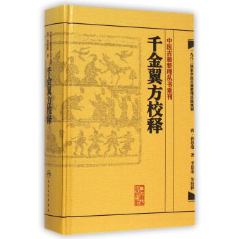 中医古籍整理丛书重刊：千金翼方校释   下载