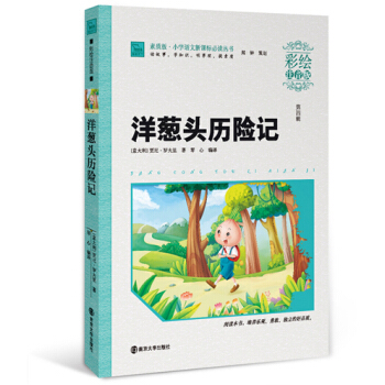 洋葱头历险记/素质版·小学语文新课标必读丛书   下载