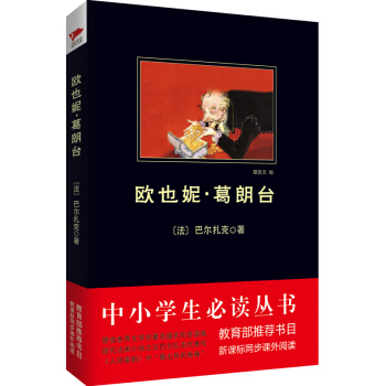 欧也妮·葛朗台/中小学生必读丛书 教育部推荐新课标同步课外阅读）   下载