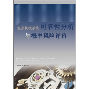 复杂机械系统可靠性分析与概率风险评价   下载