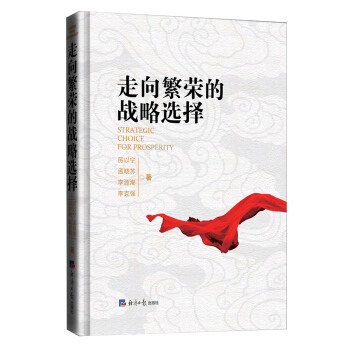 走向繁荣的战略选择   下载