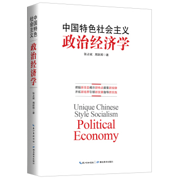 中国特色社会主义政治经济学   下载