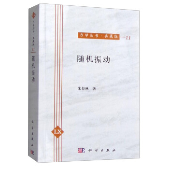 力学丛书·典藏版：随机振动   下载