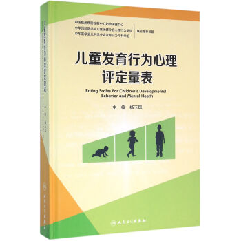 儿童发育行为心理评定量表   下载