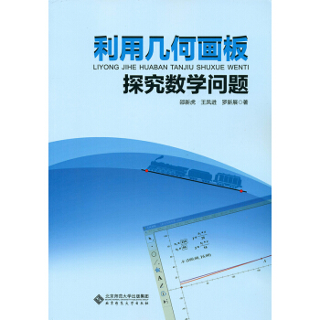 利用几何画板探究数学问题   下载
