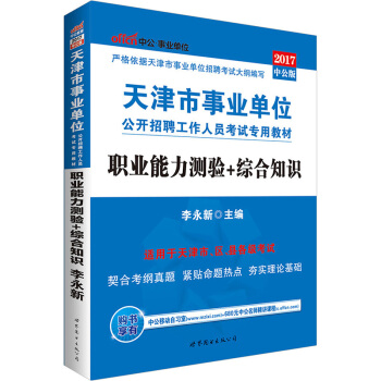 中公版·2017天津市事业单位公开招聘工作人员考试专用教材：职业能力测验+综合知识   下载