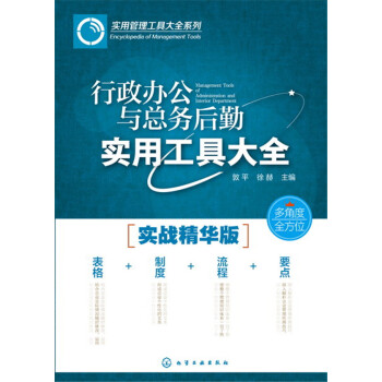 行政办公与总务后勤实用工具大全   下载