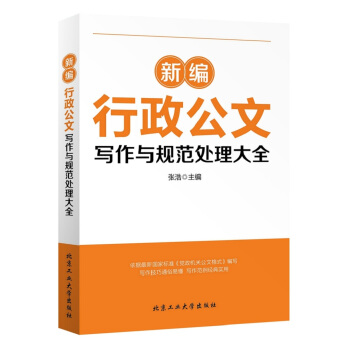 新编行政公文写作与规范处理大全   下载