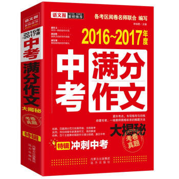 2016-2017年度中考满分作文大揭秘   下载