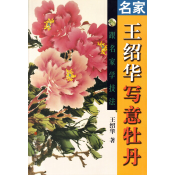 跟名家学技法：名家王绍华写意牡丹   下载