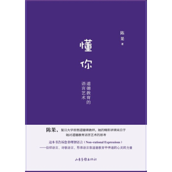 懂你：道德教育的语言艺术   下载
