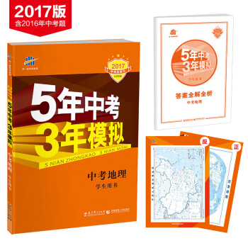 2017中考总复习 5年中考3年模拟：中考地理   下载