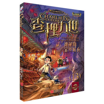 墨多多谜境冒险系列 查理九世 进级版:13神秘的金丝嫁衣  下载