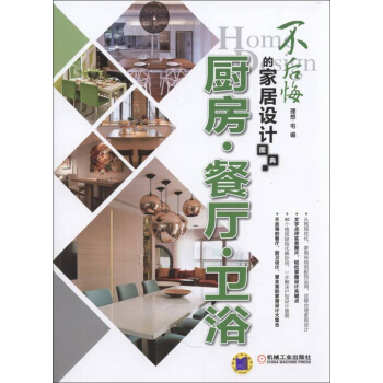 不后悔的家居设计图典 厨房 餐厅 卫浴   下载