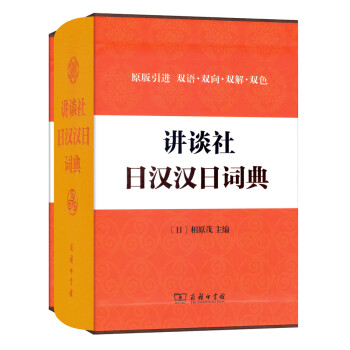 讲谈社日汉汉日词典   下载