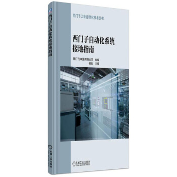 西门子自动化系统接地指南   下载