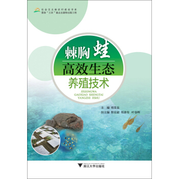 社会主义新农村建设书系：棘胸蛙高效生态养殖技术   下载