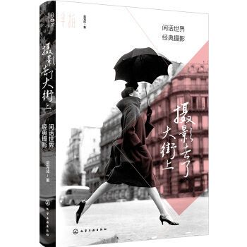 摄影去了大街上：闲话世界经典摄影   下载