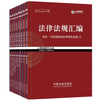2017年司法考试指南针法律法规汇编·指南针法条攻略   下载