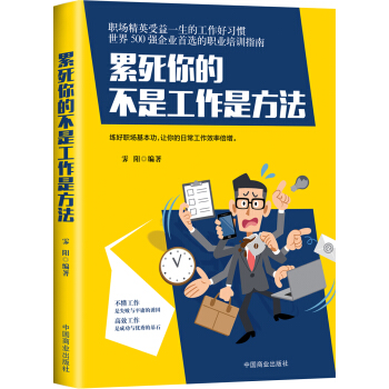 累死你的不是工作是方法   下载