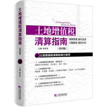 土地增值税清算指南   下载