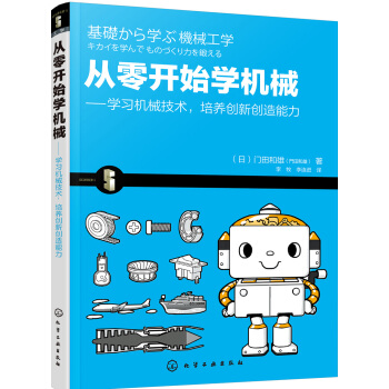 从零开始学机械：学习机械技术，培养创新创造能力   下载