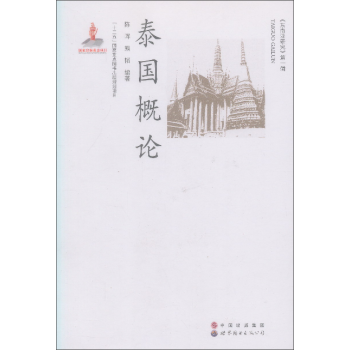 泰国概论   下载