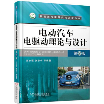 电动汽车电驱动理论与设计   下载