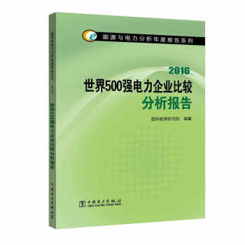 能源与电力分析年度报告系列 2016  世界500强电力企业比较分析报告   下载