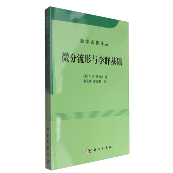 数学名著译丛：微分流形和李群基础   下载