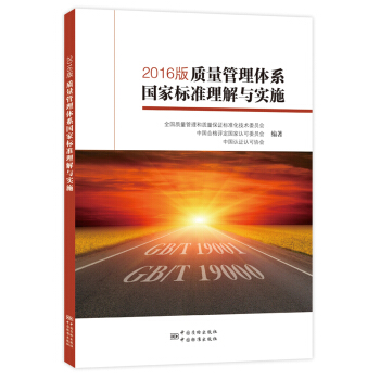 2016版质量管理体系国家标准理解与实施   下载