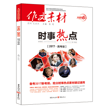 2017年作文素材时事热点   下载