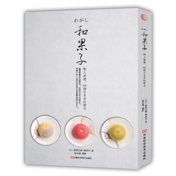 和果子：职人亲授，60种日本岁时甜点   下载