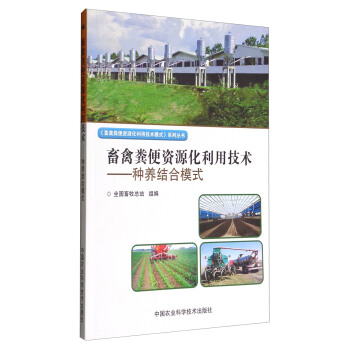 《畜禽粪便资源化利用技术模式》系列丛书 畜禽粪便资源化利用技术：种养结合模式   下载