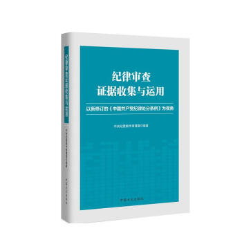 纪律审查证据收集与运用   下载