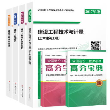 2017全国造价工程师考试精编教材土木建筑工程：建设工程造价管理+计价+造价案例分析+技术与计量   下载