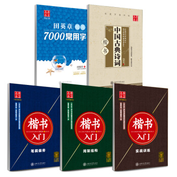 华夏万卷 田英章硬笔书法楷书入门字帖:笔画+间架+实战+7000字+诗词   下载