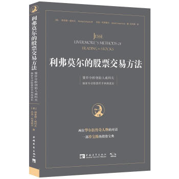 利弗莫尔的股票交易方法：量价分析创始人威科夫独家专访股票作手利弗莫尔   下载