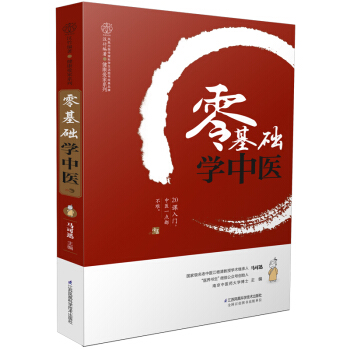 零基础学中医   下载
