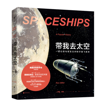 带我去太空：一部幻想与现实交织的宇宙飞船史   下载