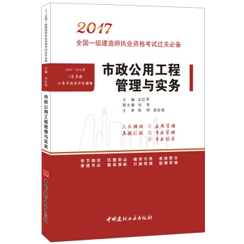 市政公用工程管理与实务·2017全国一级建造师执业资格考试过关必备   下载