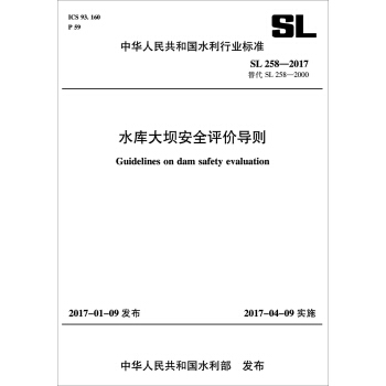 水库大坝安全评价导则 SL258-2017替代SL258-2000   下载
